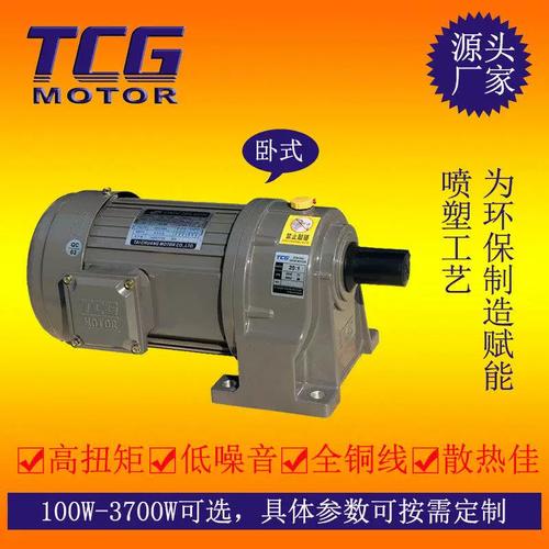tcg台创750w三相减速速比5比可非标机械设备用电动机深圳否tcg